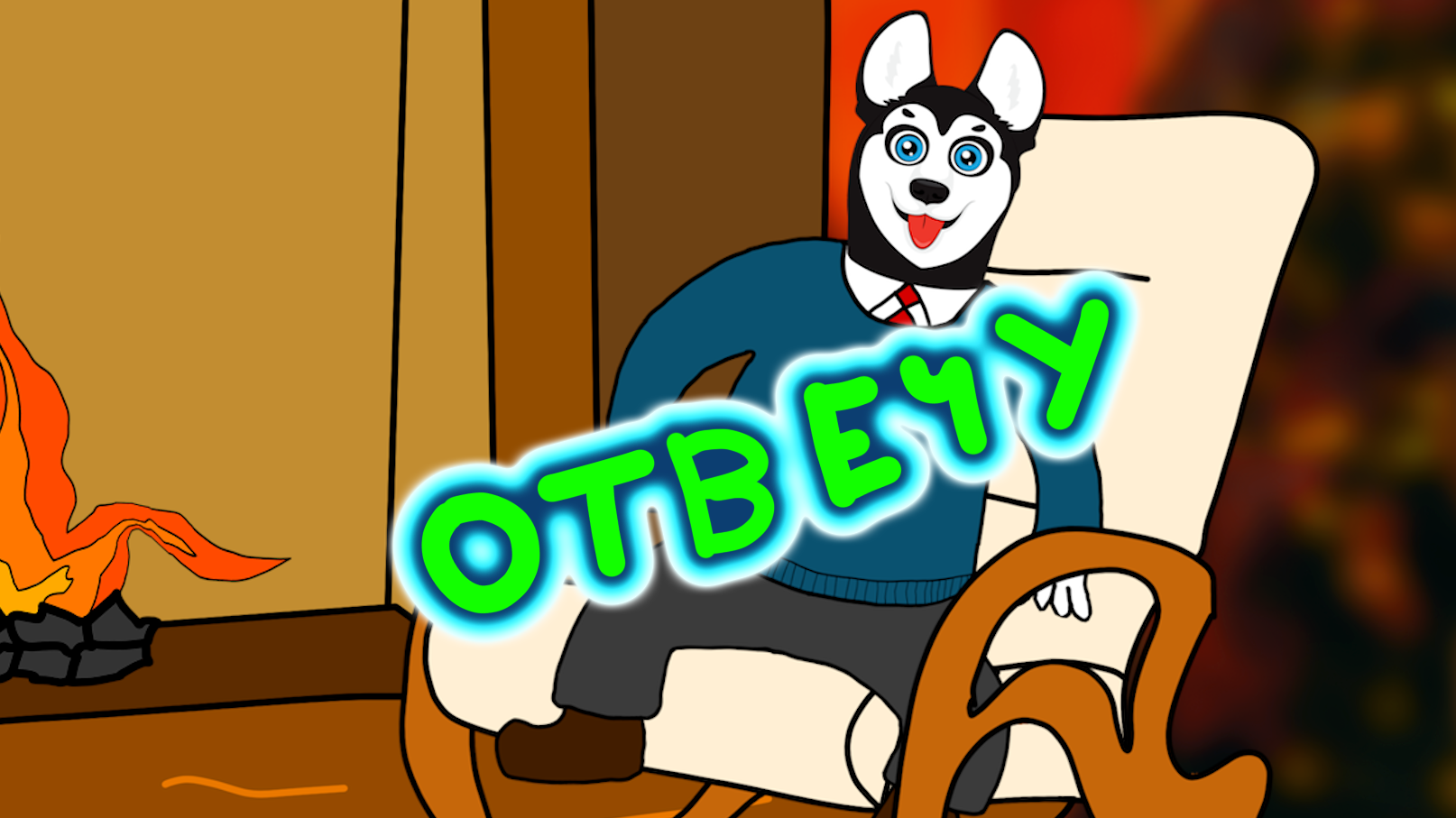 Ответы на вопросы (Дога Дог)