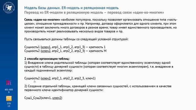 Тема 2.1.5. Перевод ER-модель в реляционную модель. смотреть онлайн