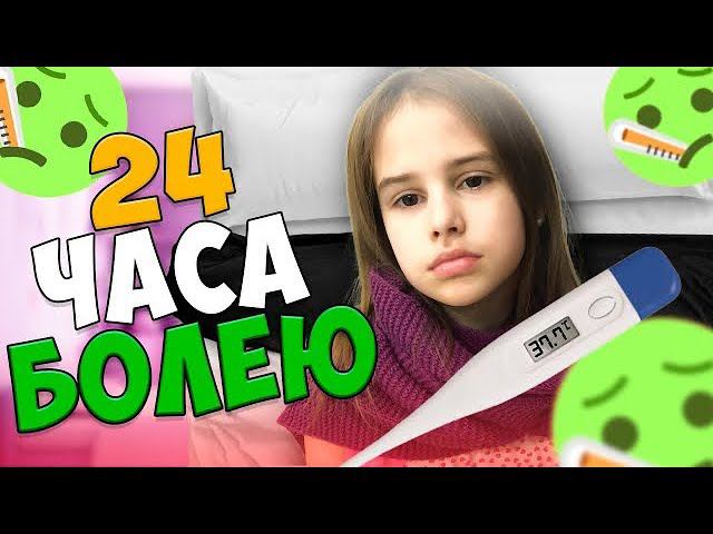 24 часа болею в кровати / Алинка Малинка ТВ смотреть онлайн
