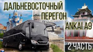 Перегон междугороднего автобуса ANKAI A9 по маршруту Хабаровск - Чита |Часть 2|