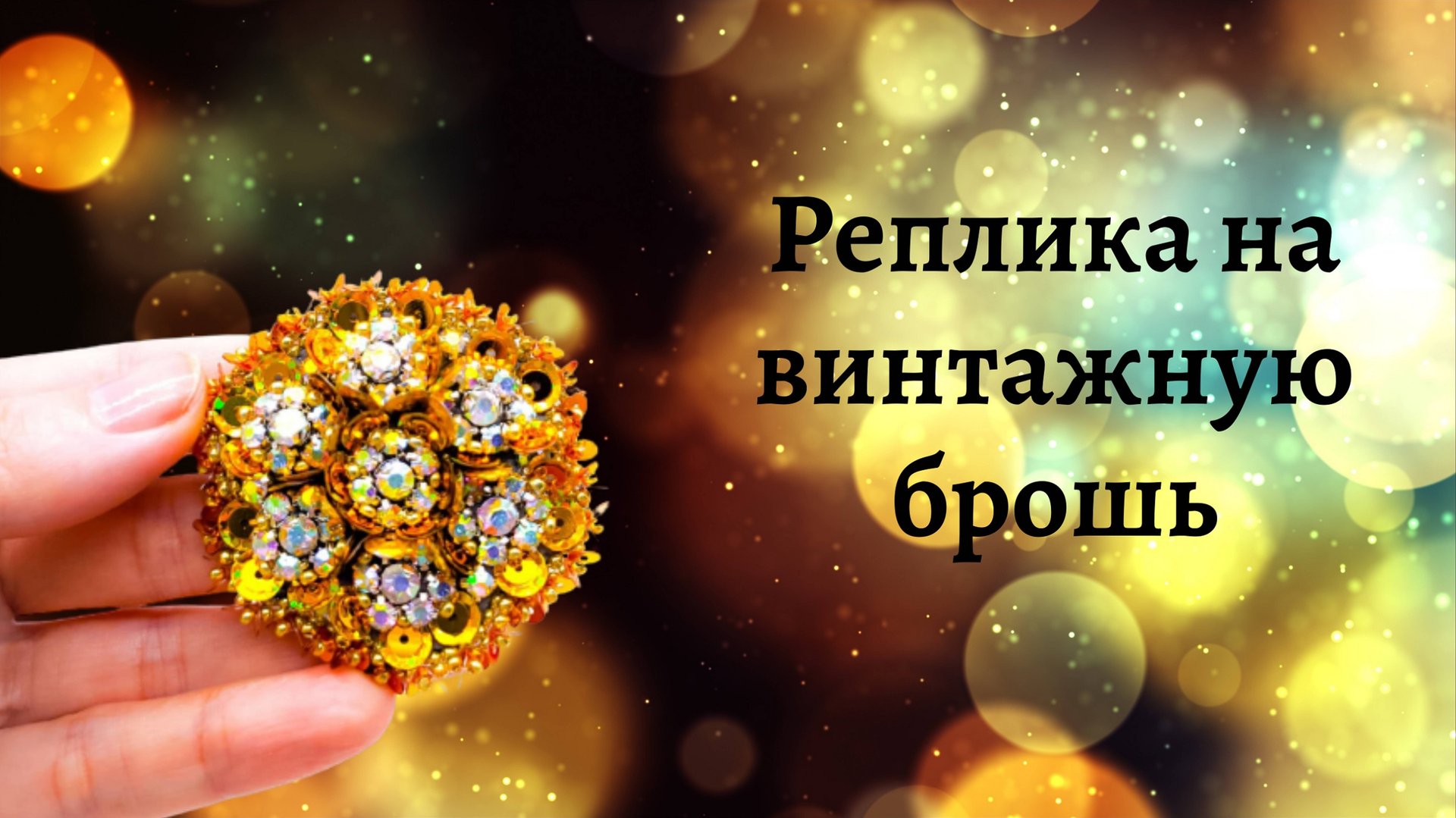 Брошь из бисера, шатонов и пайеток своими руками. смотреть онлайн