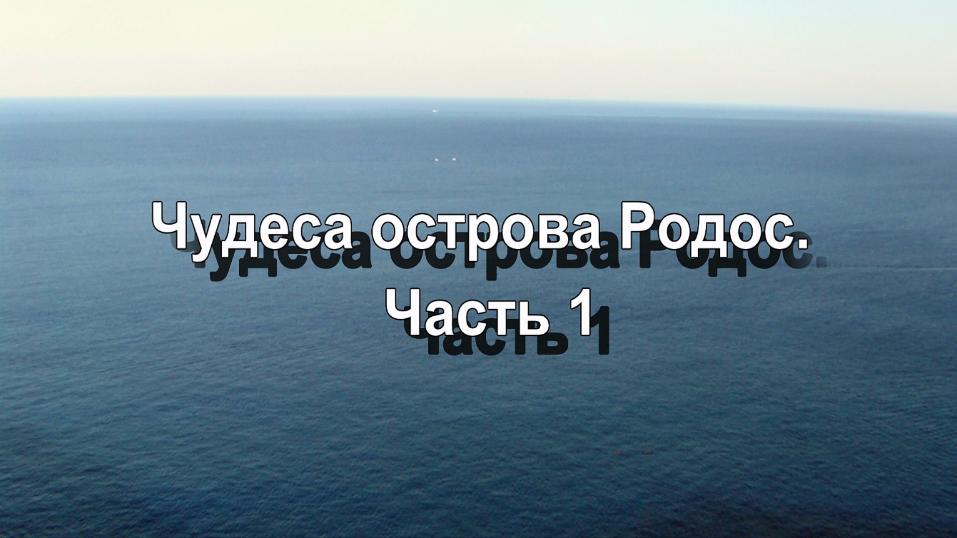 Фото слайд-шоу. Чудеса острова Родос. Часть 1 смотреть онлайн