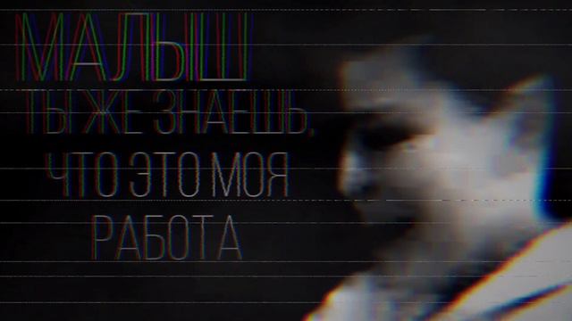 Малыш.Ну ты же знаешь, что это моя работа... мое хобби.... смотреть онлайн