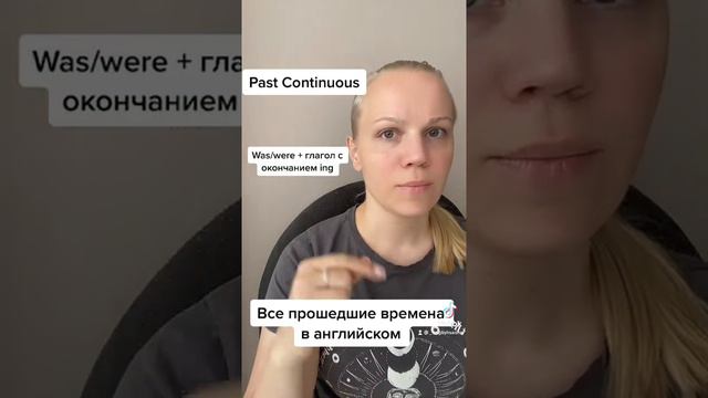 Грамматика Английского: Прошедшее время - Past Tenses - за 1 минуту смотреть онлайн