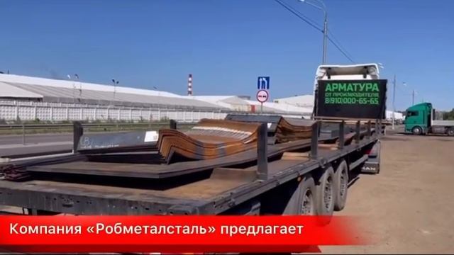 Металлопрокат для строительства от «Робметалсталь» смотреть онлайн