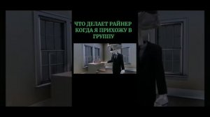 Кхм Райнер просто сошел с ума не обращайте внимания!
