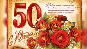 С юбилеем 50 лет.