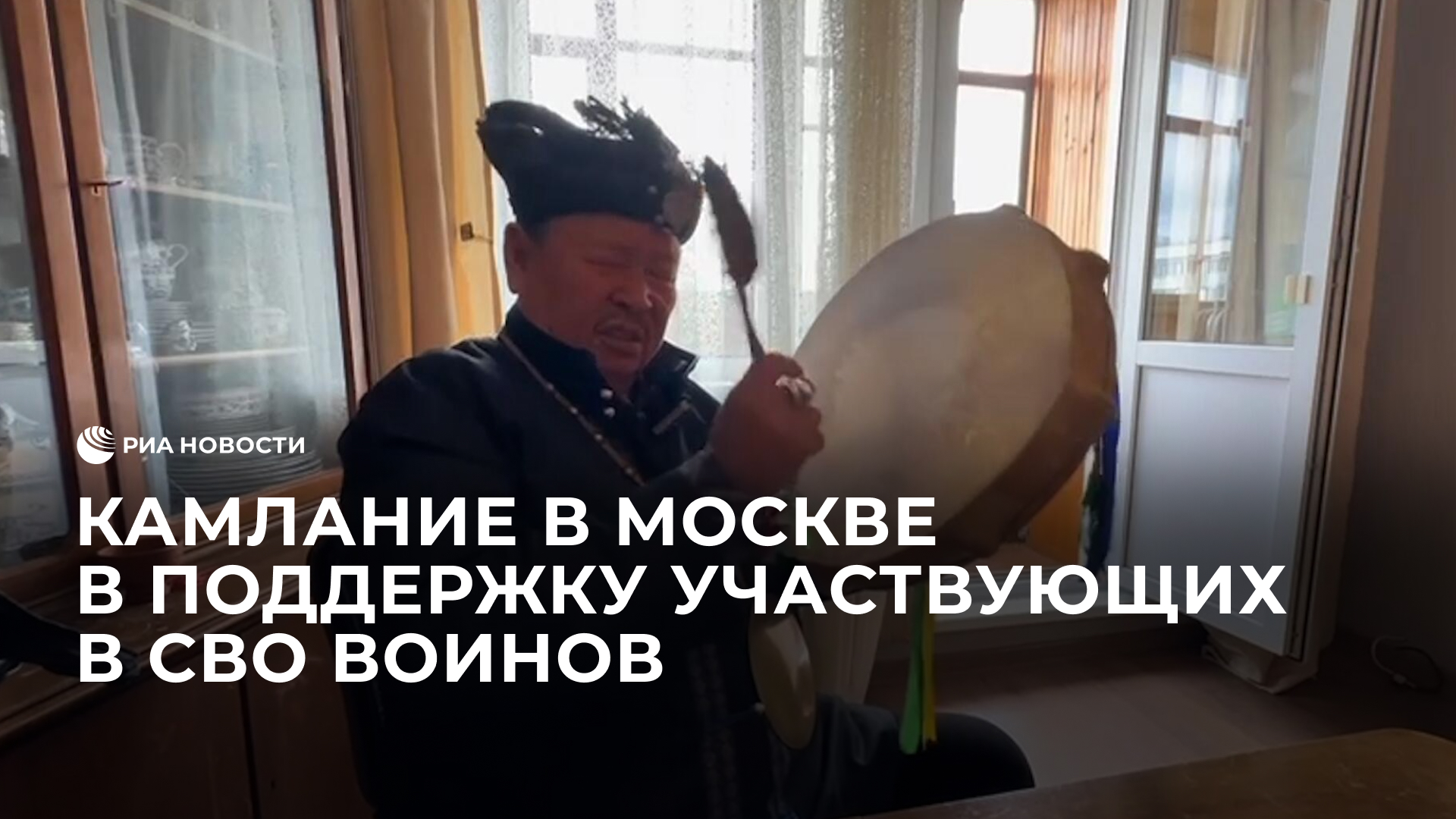 Камлание в Москве в поддержку участвующих в СВО воинов