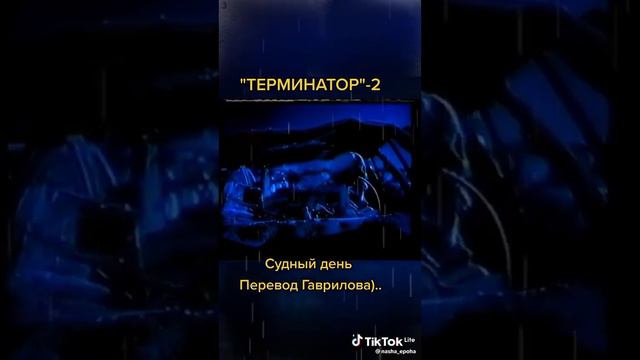 Терминатор 2 Судный день (Перевод Гаврилова).. смотреть онлайн