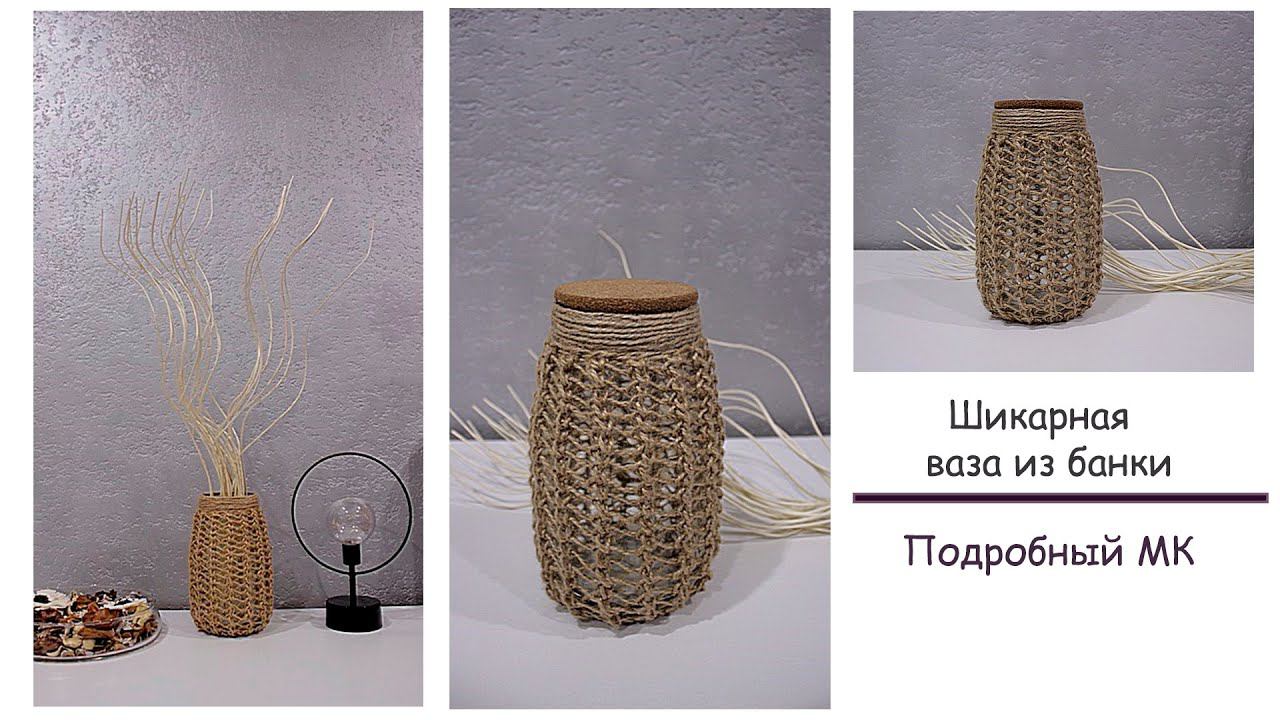 Шикарная ваза из банки⭐️| Декор из джута⭐️| Ваза своими руками