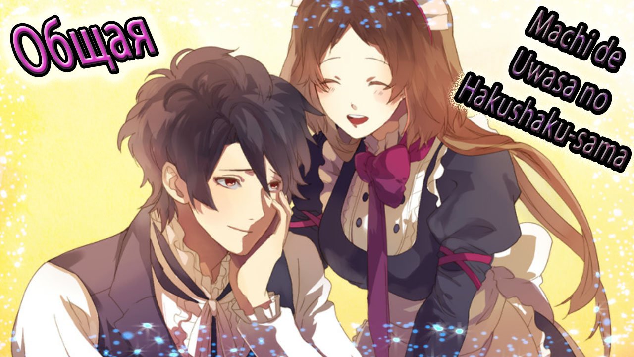 Machi de Uwasa no Hakushaku-sama  / Общая / Хорошая концовка / Внезапное предложение