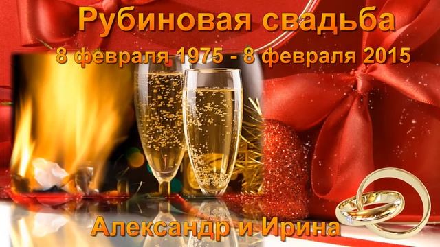 Рубиновая свадьба родители смотреть онлайн