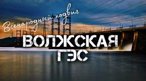 Волжская ГЭС