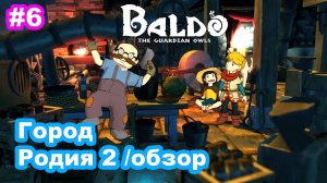 Baldo The Guardian Owls #6 Город Родия 2. Библиотека