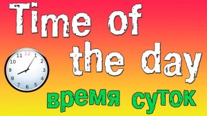 Время суток по-английски.