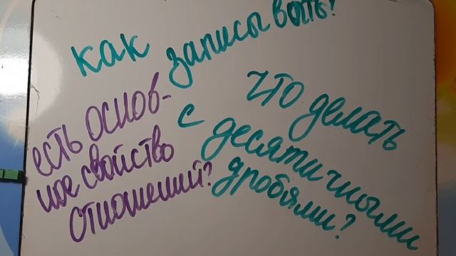 МАТЕМАТИКА. ОТНОШЕНИЯ. *математика-интересно*