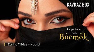Караван на Восток ✮ Kavkaz Box