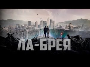Ла-Брея (2021) Русский трейлер сериала.mp4