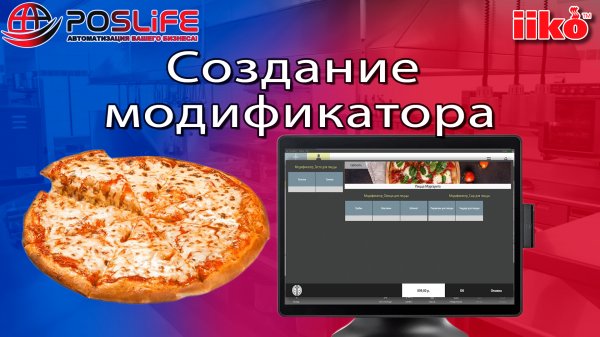 Создание модификатора в iiko