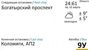 Информатор №9У автобуса города Санкт-Петербург