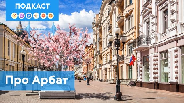 Арбат: самый маленький район столицы | Подкаст «Про Мой район» смотреть онлайн