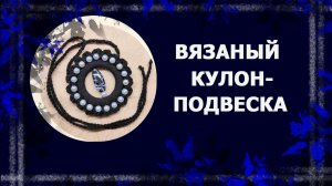 Кулон-подвеска, вязаный крючком  #вязаниекрючком #украшениясвоимируками #handmade #ручнаяработа