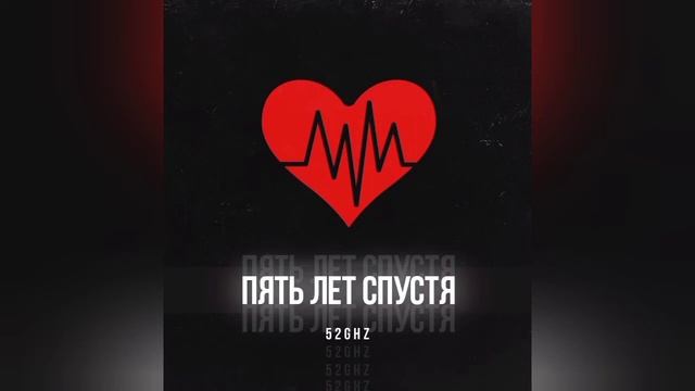 52Ghz - Пять лет спустя смотреть онлайн