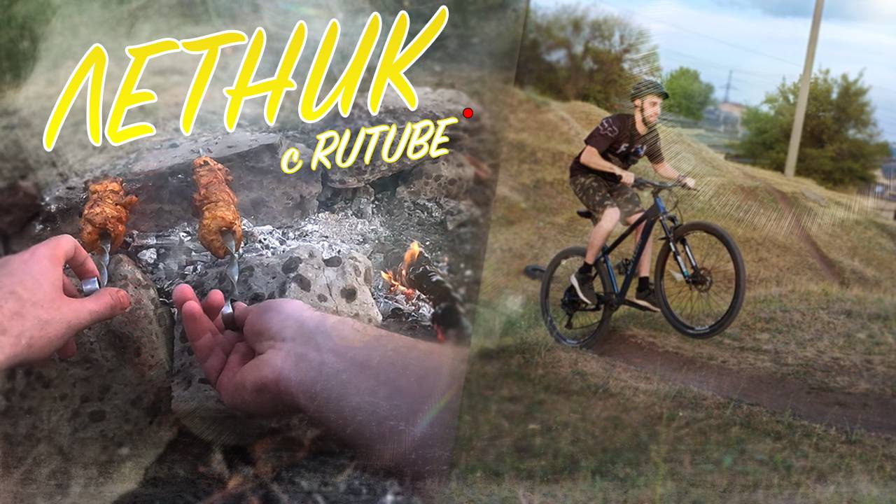 Выехали на велосипедах на шашлыки и попрыгать на местном бугре :D смотреть онлайн