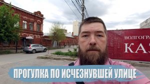 Прогулка по исчезнувшей улице