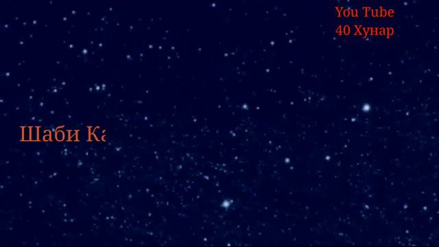 Сураи Кадр бо тарчумаи точики смотреть онлайн