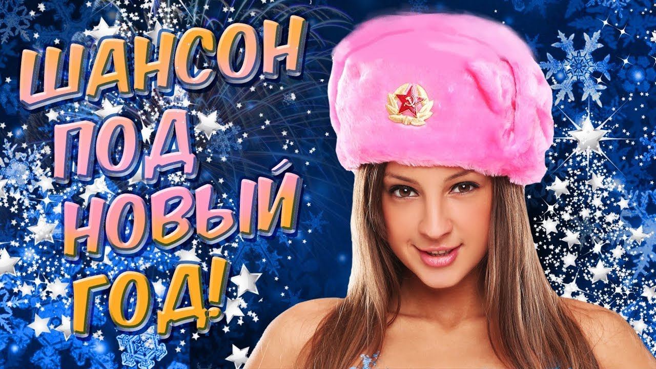 ШАНСОН ПОД НОВЫЙ ГОД ❄ НОВОГОДНИЕ ХИТЫ ШАНСОНА ❄ ПРАЗНИЧНЫЕ ПЕСНИ РУССКОГО ШАНСОНА смотреть онлайн