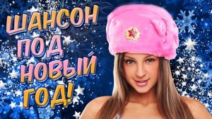 ШАНСОН ПОД НОВЫЙ ГОД ❄ НОВОГОДНИЕ ХИТЫ ШАНСОНА ❄ ПРАЗНИЧНЫЕ ПЕСНИ РУССКОГО ШАНСОНА