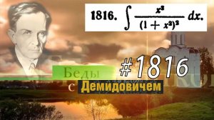 #1816 Номер 1816 из Демидовича | Неопределённый интеграл