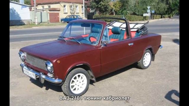 #126. ВАЗ 2101 тюнинг кабриолет смотреть онлайн