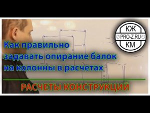 Как правильно задавать опирание балок на колонны в расчете