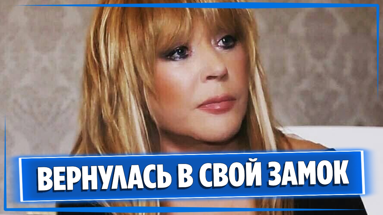 Алла Пугачева вернулась в свой замок в деревне Грязь