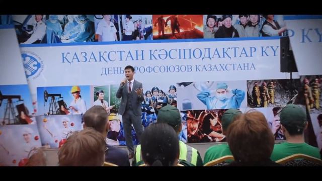 День профсоюзов Казахстана смотреть онлайн