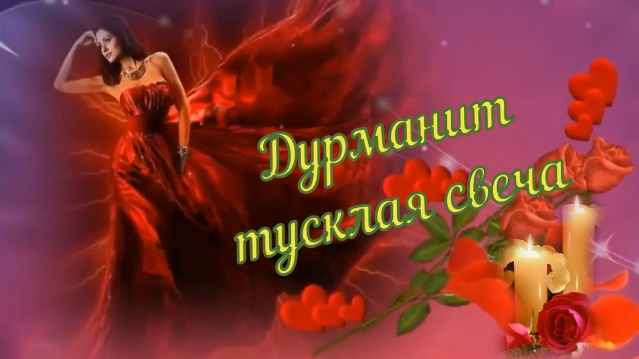 Иван Володко-Дурманит тусклая свеча.mp4 смотреть онлайн