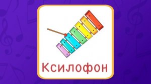 Учим музыкальные инструменты. Музыкальные инструменты детям.Развивающие мультики для детей и малыше