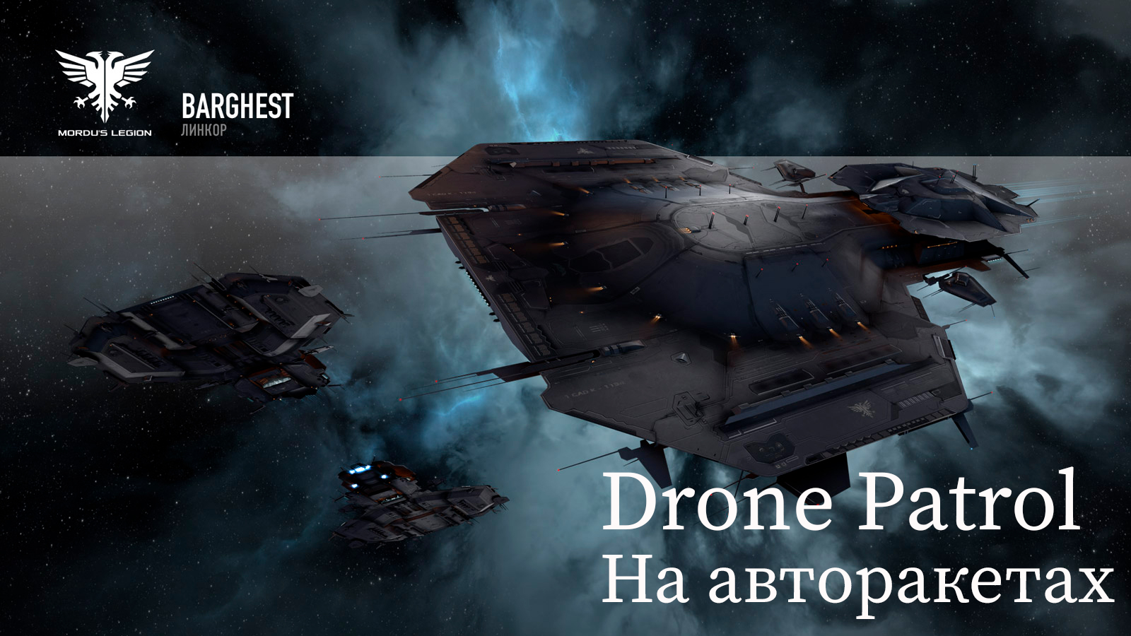 Eve online патрули на Barghest. смотреть онлайн