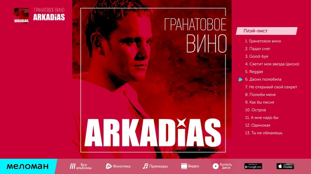 Аркадиас - Гранатовое вино (Альбом 2014 г) смотреть онлайн