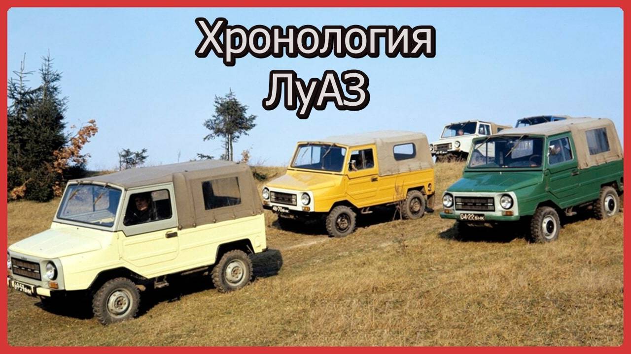 Хронология моделей автомобилей ЛуАЗ. Серийные и опытные модели