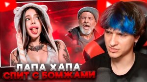 МЕЛЛШЕР СМОТРИТ: ЛАПА ХАПА - СПИТ С БОМЖАМИ РАДИ ХАЙПА | marazm