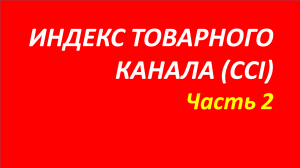 Индикатор Commodity Channel Index (CCI) обучение часть 2 элдер+интуиция 51