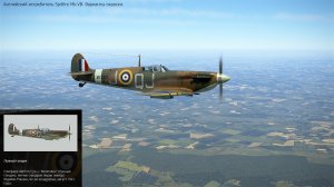 Spitfire Mk.VB. Истребитель (Великобритания).  Симулятор «IL-2 Sturmovik Great Battles».