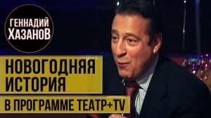 Геннадий Хазанов - Новогодние истории про Боба Цимбу, Брунова, Балашова и др. («Театр+TV», 2000 г.)