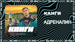 Канги - Адреналин
