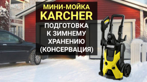 Мойка высокого давления Karcher: подготовка  к зимнему хранению (консервация)