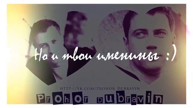 Поздравление для Прохора смотреть онлайн