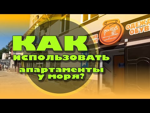 Как можно использовать апартаменты у моря? смотреть онлайн